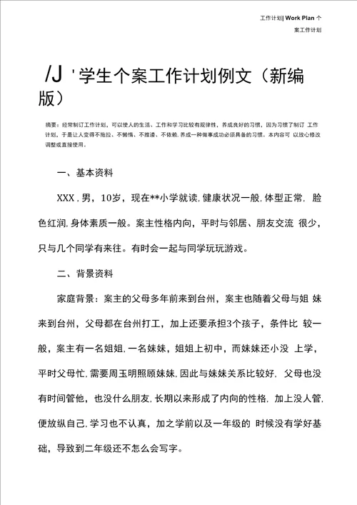 小学生个案工作计划例文新编版