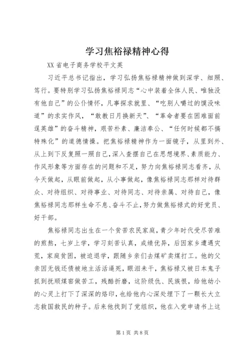 学习焦裕禄精神心得.docx