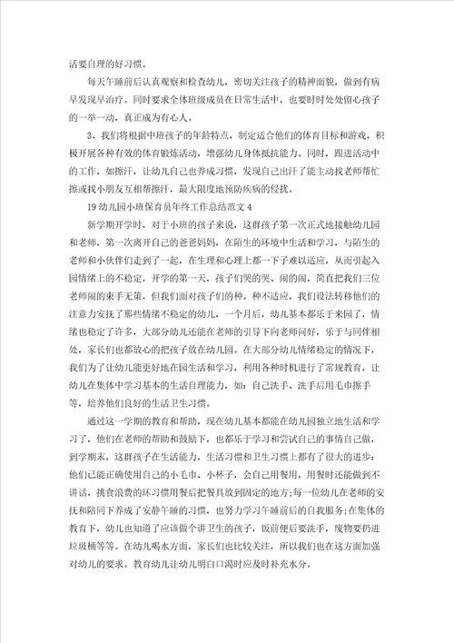 小班保育员工作总结优秀10篇