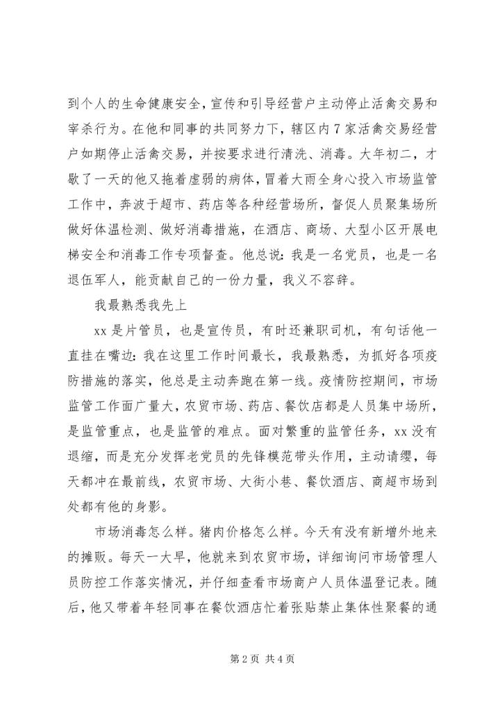 市场监管局党员抗击新冠肺炎疫情典型事迹材料.docx