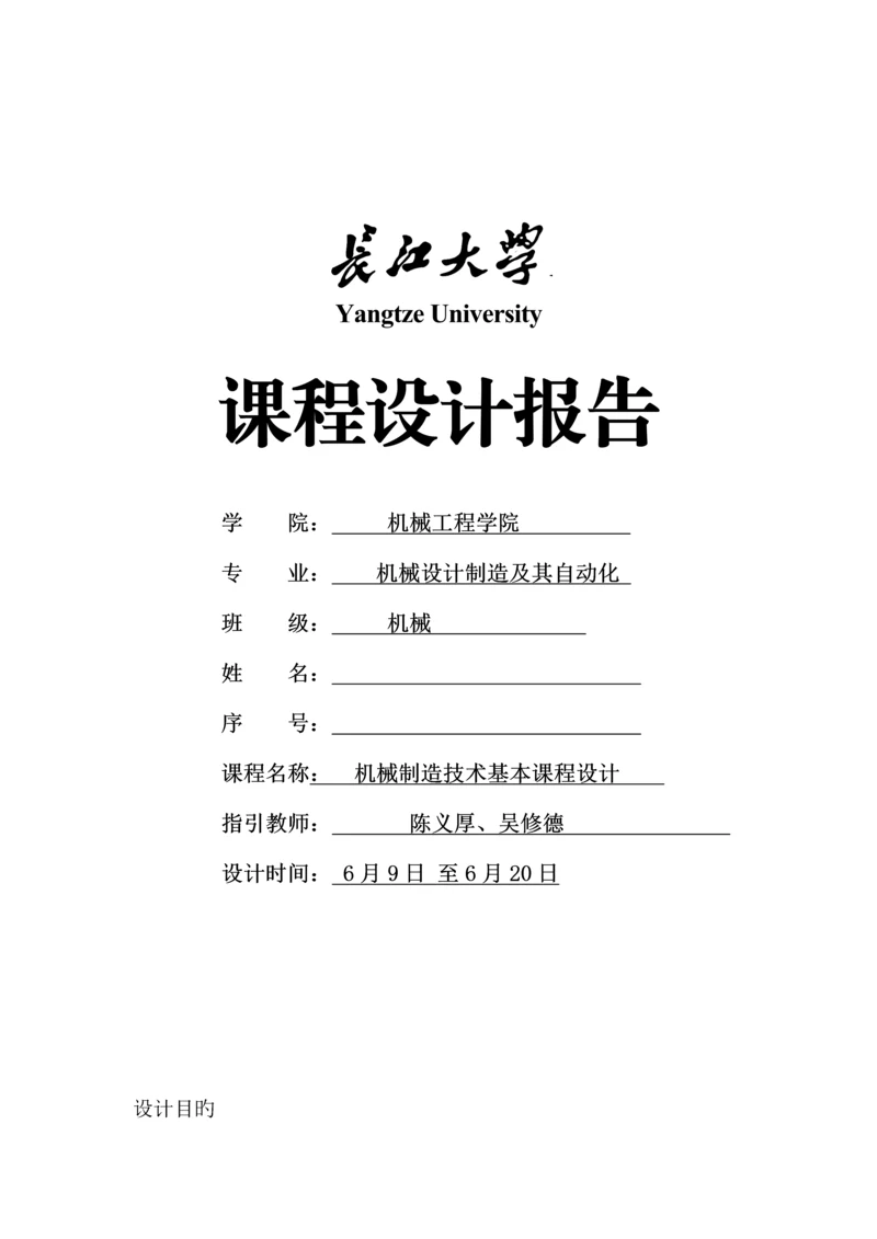 机械制造标准工艺学优质课程设计题目新.docx