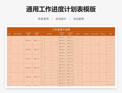 通用工作进度计划表模版