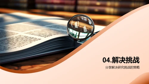 学术研究之旅