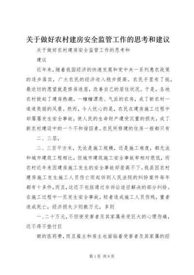 关于做好农村建房安全监管工作的思考和建议 (4).docx