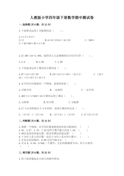 人教版小学四年级下册数学期中测试卷（有一套）.docx