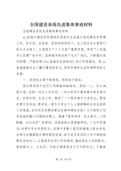 全国建设系统先进集体事迹材料.docx