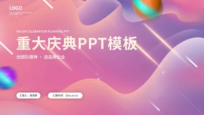 粉色梦幻重大庆典PPT模板