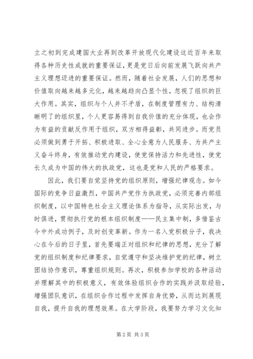 党课思想汇报：自觉坚持党的组织原则，增强纪律观念_1.docx