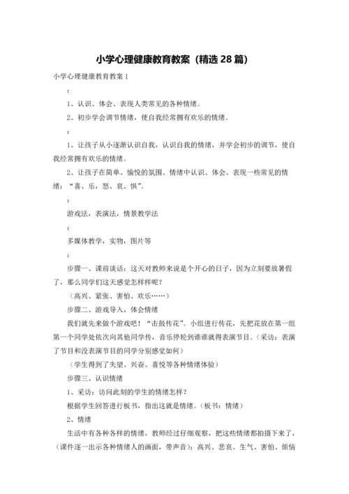 小学心理健康教育教案（精选28篇）.docx