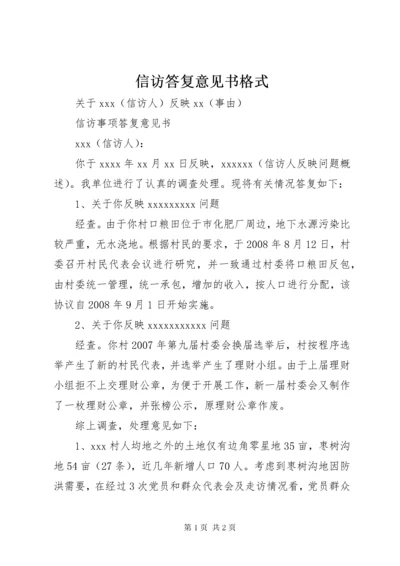 信访答复意见书格式.docx