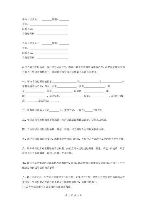 农村宅基地转让协议