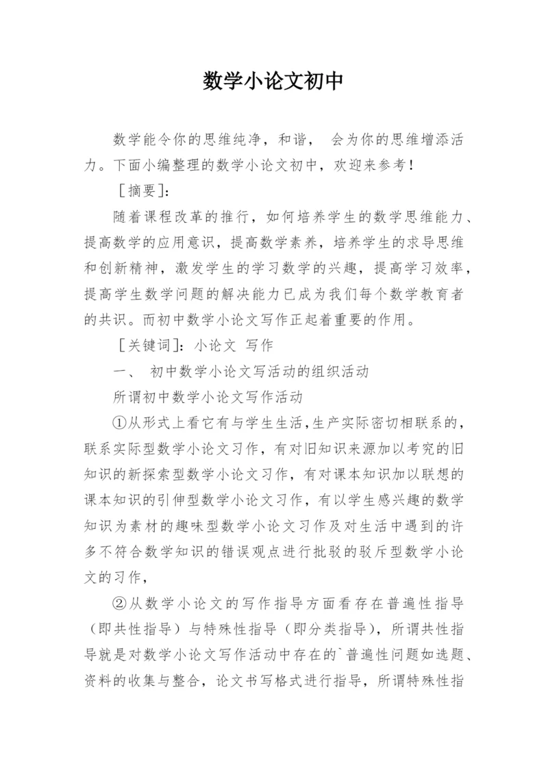 数学小论文初中.docx