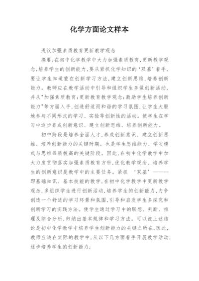 化学方面论文样本.docx