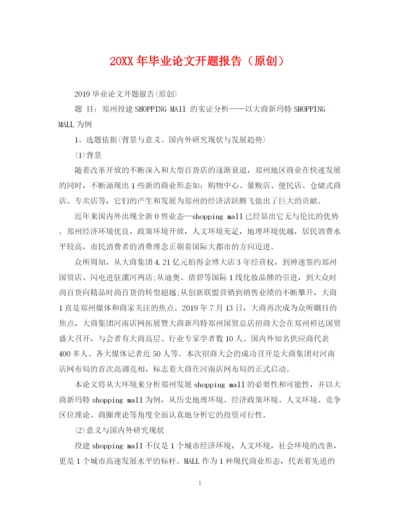 2023年毕业论文开题报告（原创）.docx