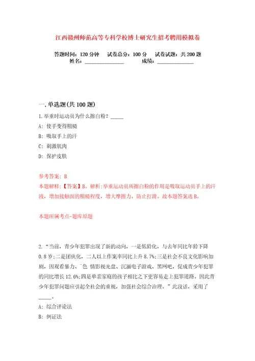 江西赣州师范高等专科学校博士研究生招考聘用练习训练卷第3卷