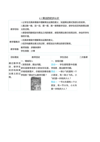 （大单元整体教学）4.1乘法的初步认识（表格式）教学设计 人教版 二年级上册数学