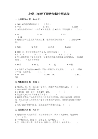 小学三年级下册数学期中测试卷含答案（b卷）.docx