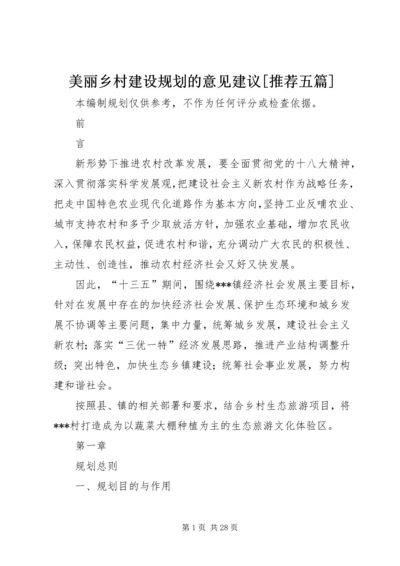 美丽乡村建设规划的意见建议[推荐五篇] (5).docx