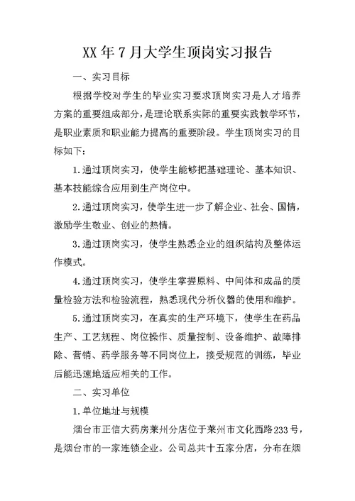 XX年7月大学生顶岗实习报告 1