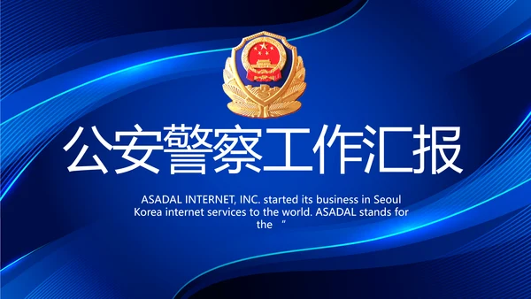 蓝色大气公安警察工作汇报动态PPT