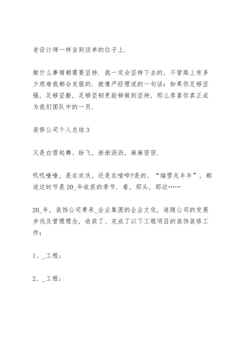 装修公司个人总结5篇.docx