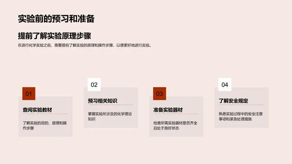 化学实验操作与安全