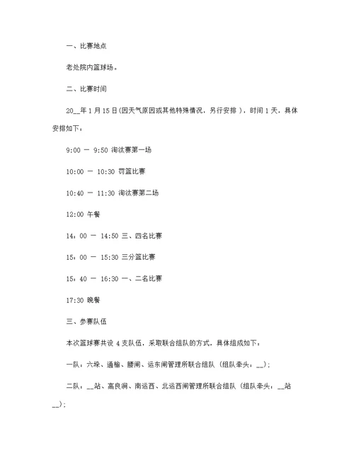 召开篮球比赛策划方案5篇