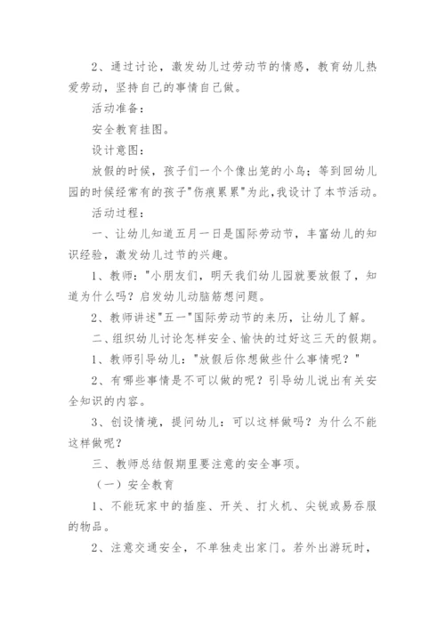 学生五一假期安全教育教案.docx