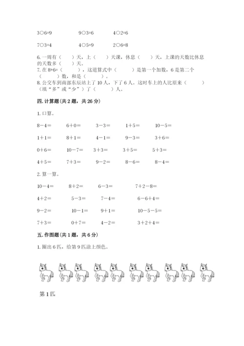 小学数学试卷一年级上册数学期末测试卷【研优卷】.docx