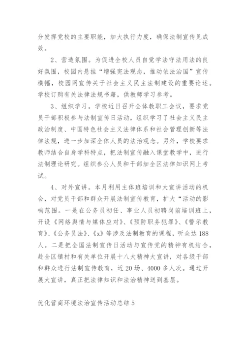 优化营商环境法治宣传活动总结.docx