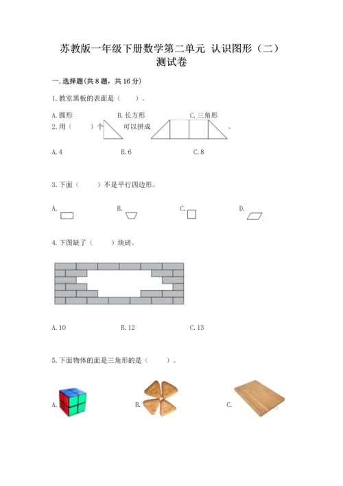 苏教版一年级下册数学第二单元 认识图形（二） 测试卷含完整答案（精品）.docx