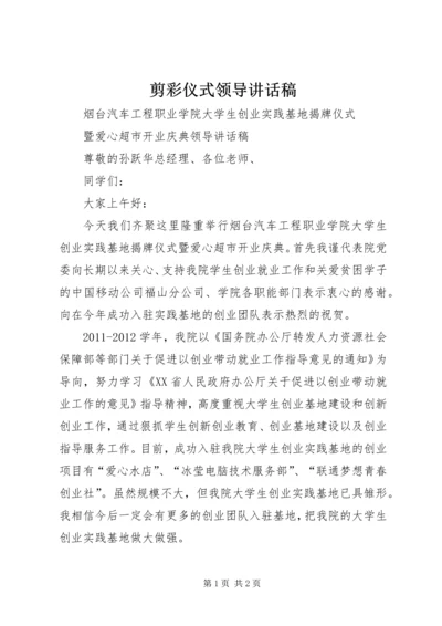 剪彩仪式领导讲话稿 (4).docx