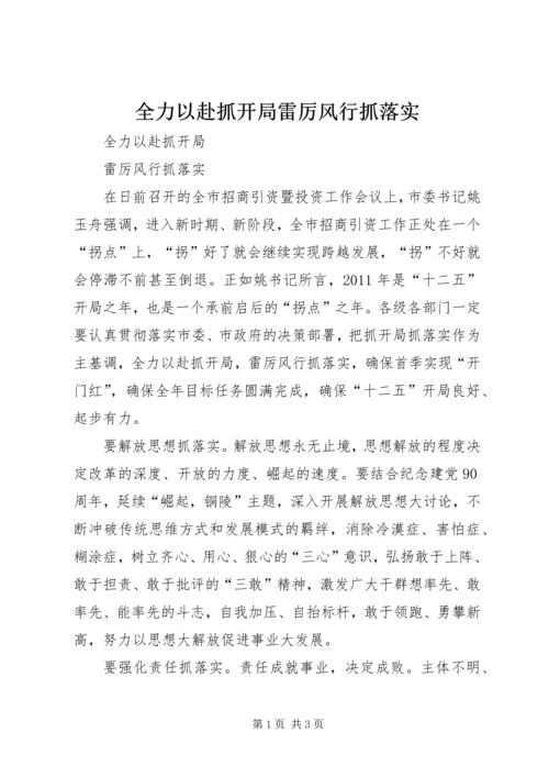 全力以赴抓开局雷厉风行抓落实.docx