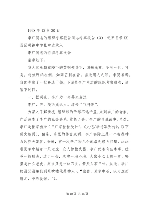 同志考察报告4篇.docx
