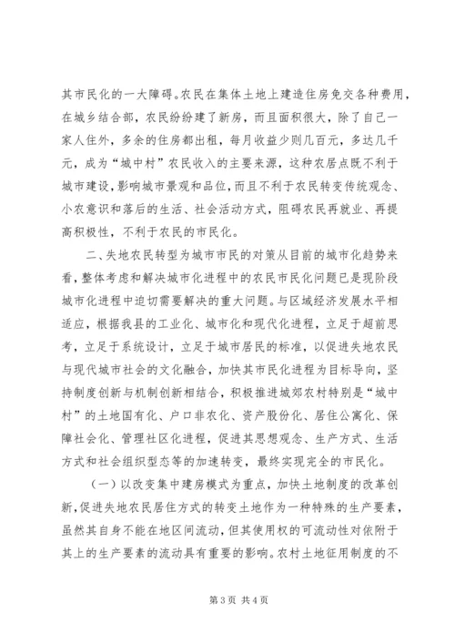 关于加快我县失地农民转型为城市市民步伐的思考 (7).docx