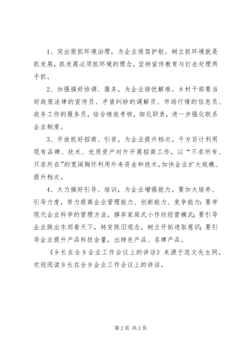 乡长在全乡企业工作会议上的致辞.docx