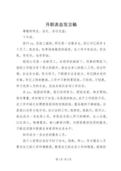 升职表态发言稿.docx