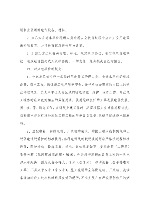 安全用电协议书范文汇编五篇