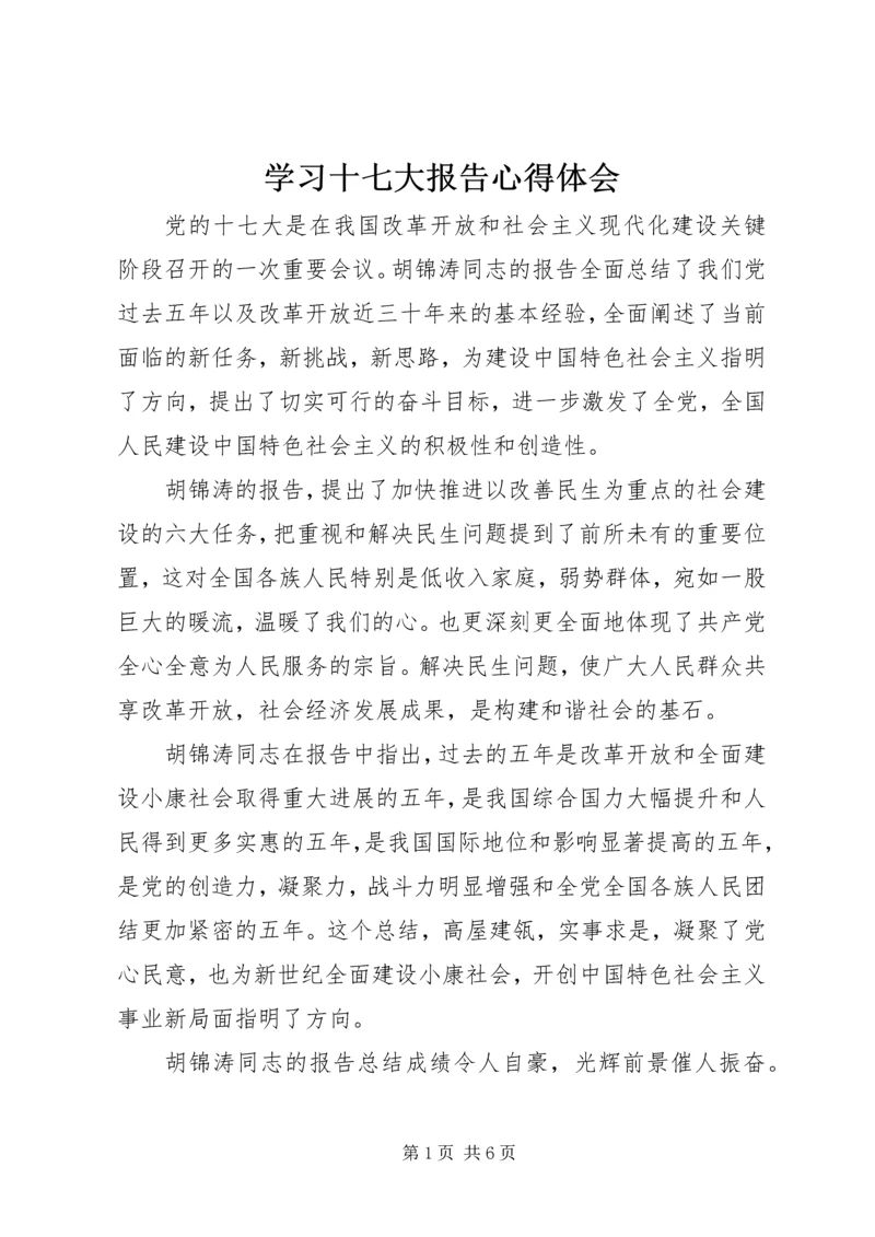 学习十七大报告心得体会 (2).docx