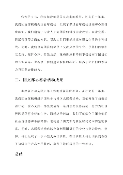 团支书工作成果及总结汇报