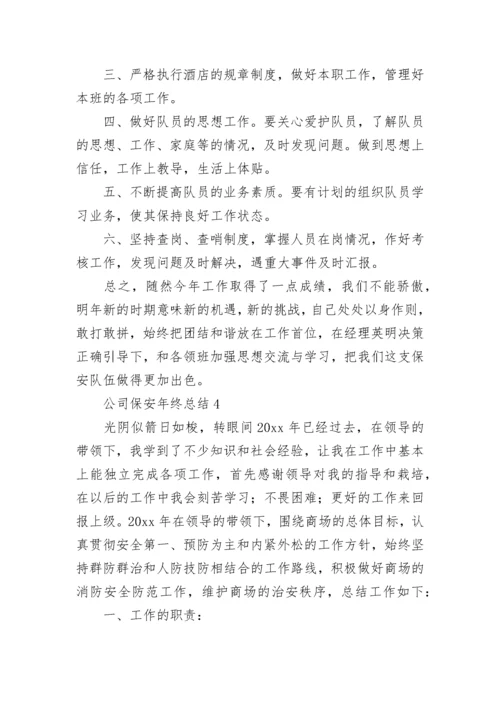 公司保安年终总结.docx