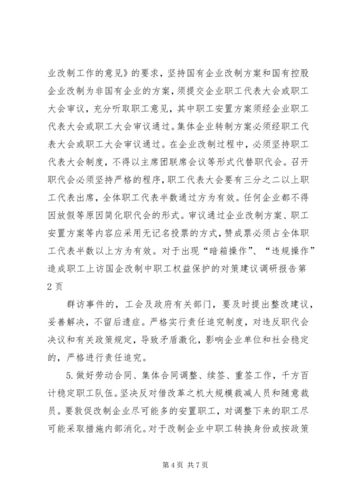 国企改制中职工权益保护的对策建议调研报告 (2).docx