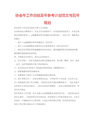 精编协会年工作总结及年参考计划范文与五年规划.docx