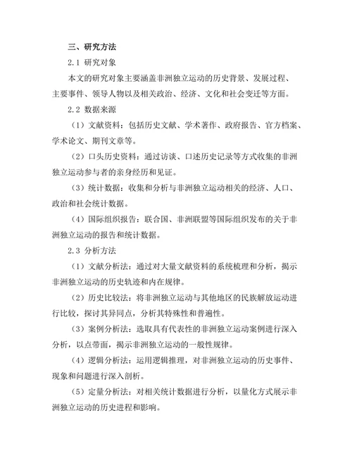 非洲独立运动的历史轨迹与启示