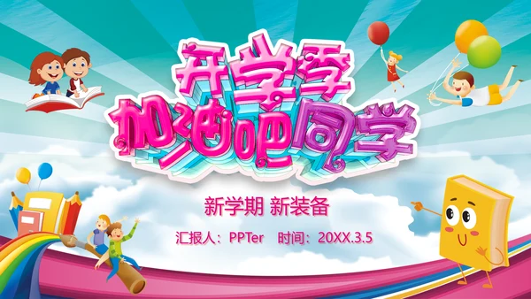 开学季加油吧同学校园儿童通用PPT模板
