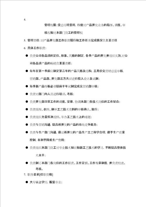 产品开发部组织管理制doc