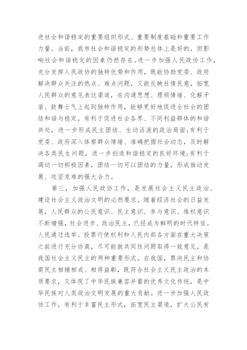 市委书记政协会议发言提纲.docx