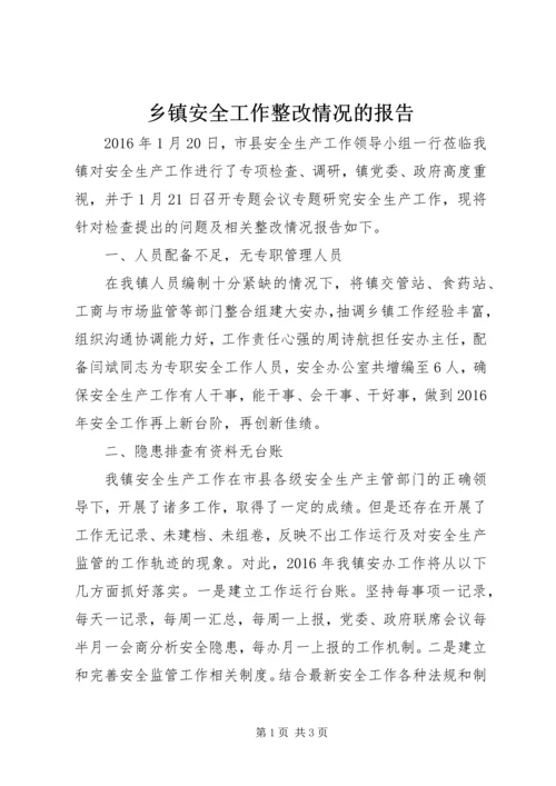乡镇安全工作整改情况的报告.docx