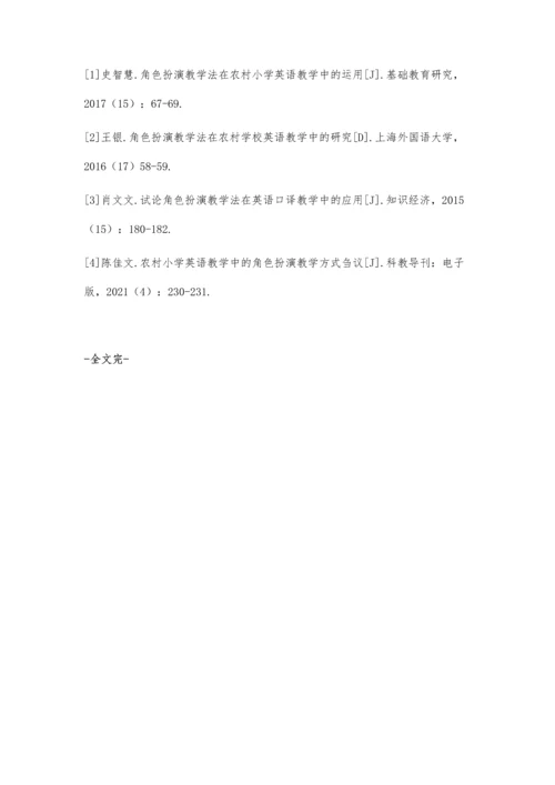 农村小学英语教学中的角色扮演教学方式刍议.docx