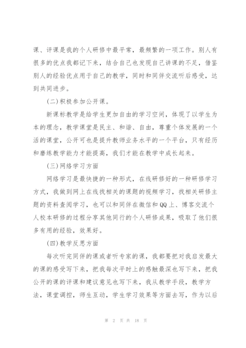 小学教师个人研修总结5篇.docx